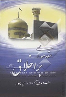 مقدمه‌ای بر اخلاق