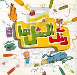 رنگ‌المثل‌ها