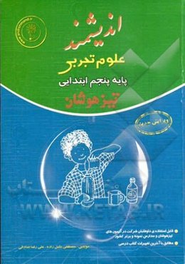 علوم تجربی پایه‌ پنجم ابتدایی تیزهوشان: قابل استفاده داوطلبان پایه پنجم ورود به مراکز استعدادهای درخشان و دیگر مدارس نمونه کشور ...