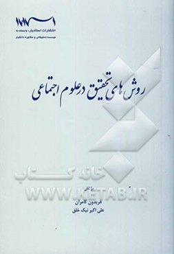 روش‌های تحقیق در علوم اجتماعی