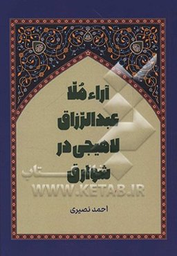 بررسی و تحلیل اختلاف آراء ملاعبدالرزاق لاهیجی در شوارق‌الالهام با صاحب تجرید الکلام