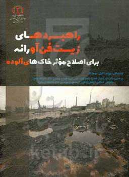 راهبردهای زیست فن‌آورانه برای اصلاح موثر خاک‌های آلوده