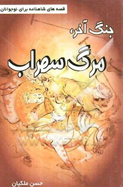 جنگ آخر، مرگ سهراب