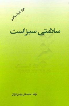 سلامتی سبز است (هزار شرط سلامت)