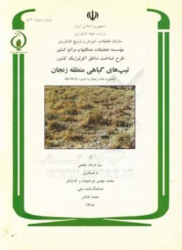 تیپ‌های گیاهی منطقه زنجان (محدوده نقشه چهارگوش زنجان به شماره NJ 39-13)