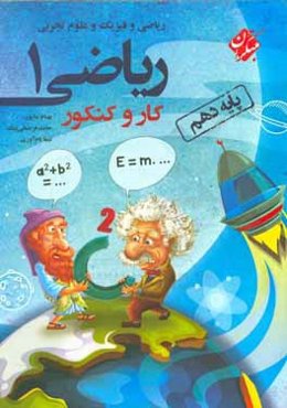 کار و کنکور + کتاب کار ریاضی (1) رشته‌های ریاضی و فیزیک و علوم تجربی پایه دهم