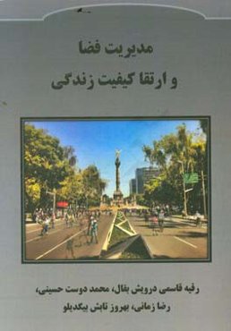 مدیریت فضا و ارتقا کیفیت زندگی