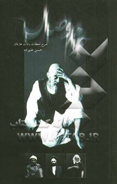 جام وصال: شرح لحظات وفات عارفان