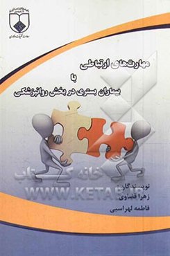 مهارت‌های ارتباطی بیماران بستری در بخش روانپزشکی