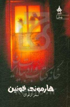 هارمونی خونین