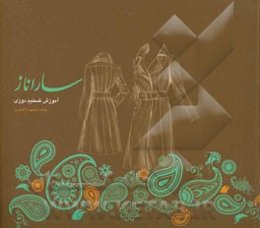 آموزش ضخیم‌دوزی ساراناز