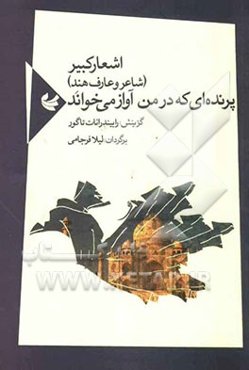 پرنده‌ای که در من آواز می‌خواند: اشعار کبیر