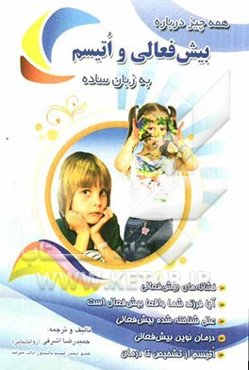 همه چیز درباره بیش‌فعالی و اتیسم به زبان ساده