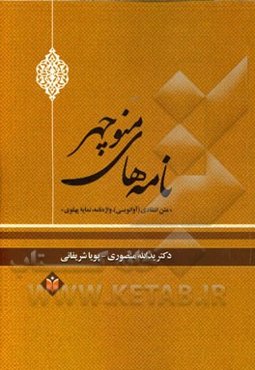 نامه‌های منوچهر: متن انتقادی (آوانویسی)، واژه‌نامه، نمایه پهلوی