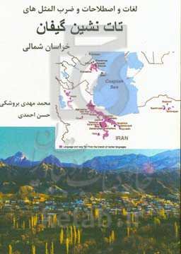 لغات و اصطلاحات و ضرب‌المثل‌های تات‌نشین گیفان