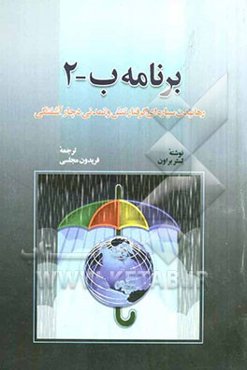 برنامه ب - 2: رهانیدن سیاره‌ای گرفتار تنش و تمدنی دچار آشفتگی