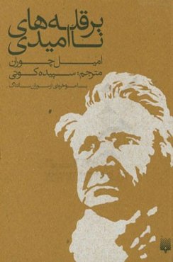 بر قله‌های ناامیدی