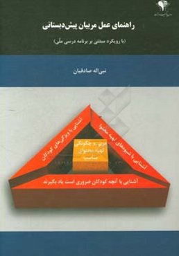 راهنمای عمل مربیان پیش‌دبستانی: با رویکرد مبتنی بر برنامه درسی ملی