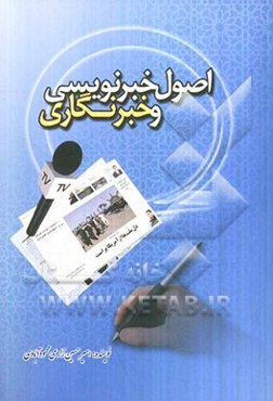 اصول خبرنویسی و خبرنگاری