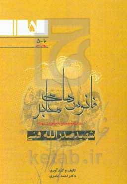 زندگینامه و مجموعه خاطرات شهدای اطلاعات نیروی زمینی سپاه (جنوب غرب کشور) فرمانده قرارگاه فجر: سردار شهید صدرالله فنی