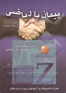 پیمان با ریاضی
