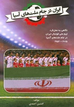 ایران در جام ملت‌های آسیا: نگاهی به عمل‌کرد تیم ملی فوتبال ایران در جام ملت‌های آسیا 2015 - 1956