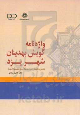 واژه‌نامه گویش بهدینان شهر یزد: فارسی به گویش، همراه با مثال (آ - پ)