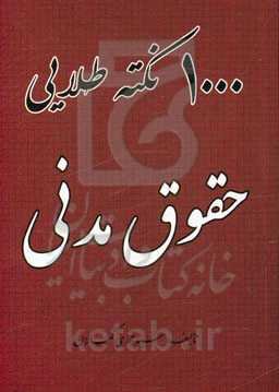 1000 نکته طلایی حقوق مدنی