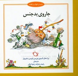 جاروی بدجنس