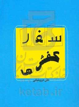 سفر کفش‌ها (مجموعه کاریکلماتور)