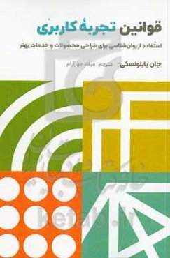 قوانین تجربه کاربری: استفاده از روان‌شناسی برای طراحی محصولات و خدمات بهتر