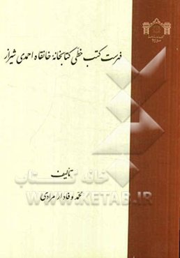 فهرست کتب خطی کتابخانه خانقاه احمدی شیراز