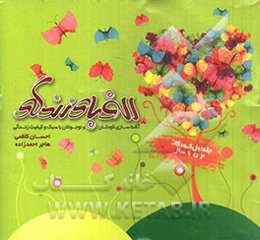 الفبای زندگی: آشنایی کودکان و نوجوانان با سبک و کیفیت زندگی