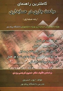 کاملترین راهنمای مباحث جاری در حسابداری (رشته حسابداری) ویژه دانشجویان رشته حسابداری بویژه دانشجویان دانشگاه پیام