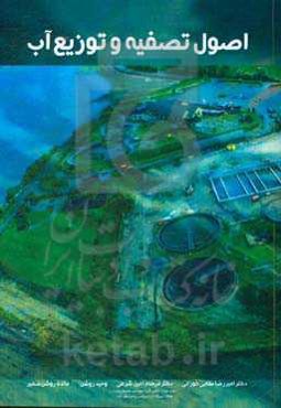 اصول تصفیه و توزیع آب