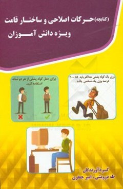 حرکات اصلاحی و ساختار قامت ویژه دانش‌آموزان