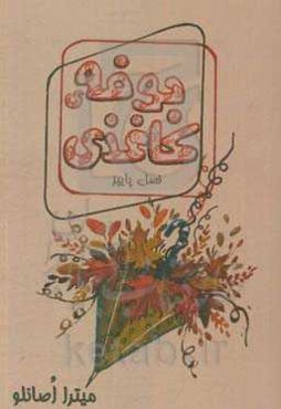 بوفه‌ی کاغذی: فصل پاییز