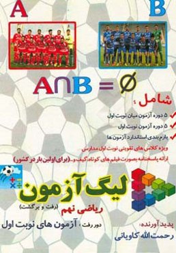 لیگ آزمون ریاضی نهم (رفت و برگشت) دور رفت: آزمونهای نوبت اول