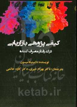 کیفی‌پژوهی بازاریابی، درک رفتار مصرف‌کننده