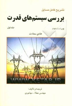 تشریح کامل مسایل بررسی سیستم‌های قدرت (ویژه درس بررسی 1)