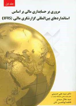 مروری بر حسابداری مالی بر اساس استانداردهای بین‌المللی گزارشگری مالی (IFRS)