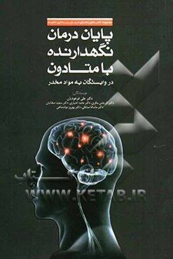 پایان درمان نگهدارنده با متادون در وابستگان به مواد مخدر: راهنمای عملی درمانگران