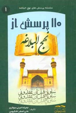 110 پرسش از نهج ‌البلاغه