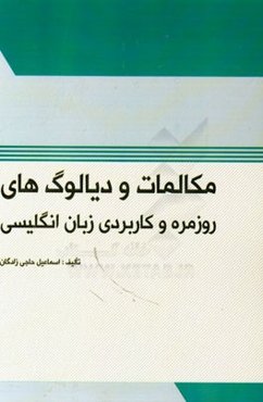 مکالمات و دیالوگ‌های روزمره و کاربردی زبان انگلیسی