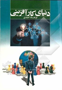 دنیای کارآفرینی: به دنیای کارآفرینی خوش آمدید