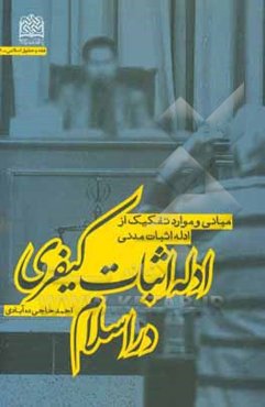 ادله اثبات کیفری در اسلام: مبانی و موارد تفکیک از ادله اثبات مدنی