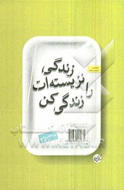 زندگی نزیسته‌ات را زندگی کن