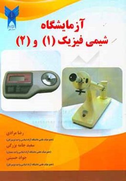 آزمایشگاه شیمی فیزیک (1) و (2)