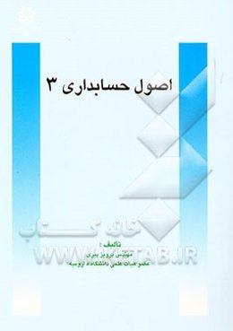 اصول حسابداری 3: حاوی مباحث مصوب شورای عالی برنامه‌ریزی درسی وزارت علوم، تحقیقات و فن‌آوری