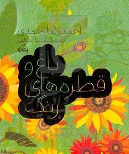 باغ و قطره‌های رنگ